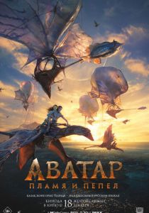 Аватар: Пламя и пепел 2025 Фильм