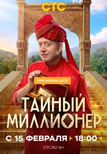 Тайный миллионер 2026 Сериал