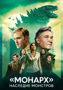 «Монарх»: Наследие монстров 2023 Сериал