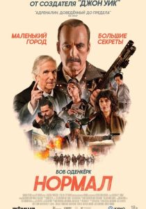 Нормал 2025 Фильм