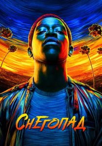 Снегопад 2017 Сериал