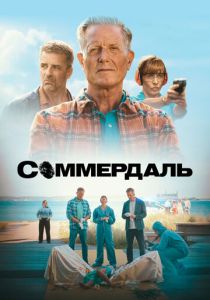 Соммердаль 2020 Сериал
