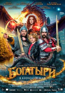 Богатыри 2026 Фильм