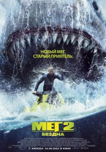 Мег 2: Бездна 2023 Фильм
