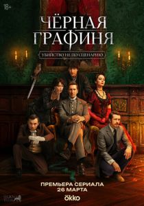 Чёрная графиня 2026 Сериал