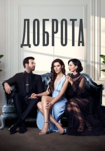 Доброта 2022 Сериал