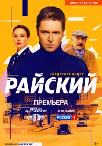 Райский 2021 Сериал