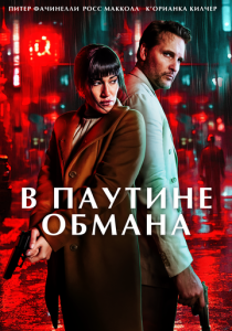 В паутине обмана 2025 Фильм