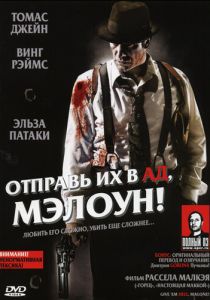 Отправь их в ад, Мэлоун! 2009 Фильм
