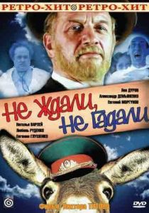 Не ждали, не гадали 1982 Фильм