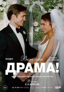 Вот это драма! 2026 Фильм