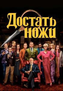 Достать ножи 2019 Фильм