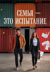 Семья - это испытание 2026 Сериал