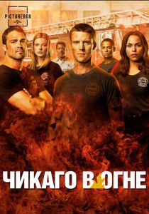 Чикаго в огне 2012 Сериал