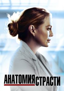 Анатомия страсти 2005 Сериал