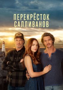 Перекресток Салливанов 2023 Сериал
