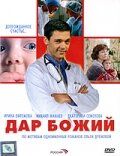 Дар Божий 2008 Сериал