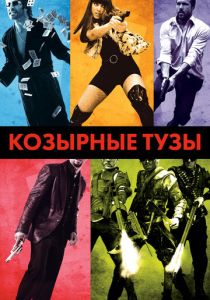 Козырные тузы 2007 Фильм