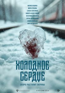 Холодное сердце 2025 Фильм