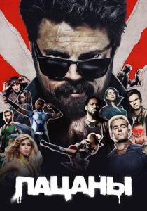 Пацаны 2019 Сериал
