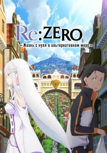 Re: Zero – жизнь с нуля в другом мире 2016 Аниме сериал