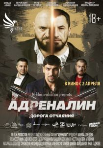 Адреналин 2025 Фильм