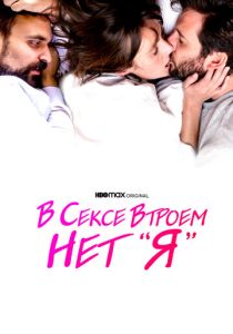 В сексе втроем нет «я» 2021 Фильм