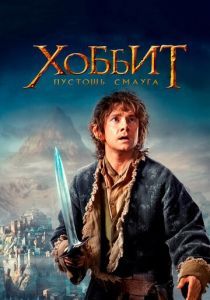 Хоббит: Пустошь Смауга 2013 Фильм