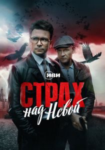 Страх над Невой 2023 Сериал