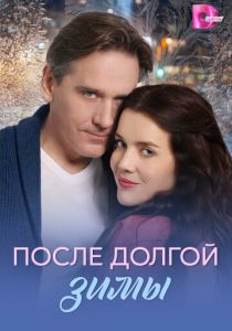 После долгой зимы 2026 Сериал