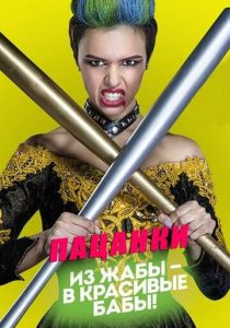 Пацанки 2016 Сериал