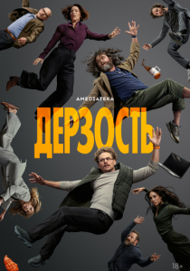 Дерзость 2026 Сериал
