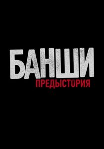 Банши: Предыстория 2013 Сериал