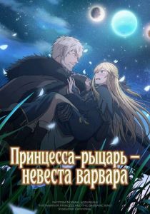 Принцесса-рыцарь – невеста варвара 2025 Аниме сериал