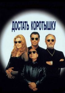 Достать коротышку 1995 Фильм