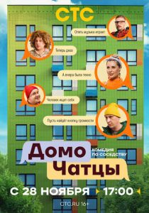 ДомоЧАТцы 2025 Сериал