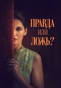 Правда или ложь? 2024 Фильм