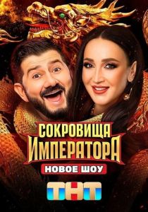 Сокровища императора 2024 Сериал