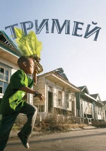 Тримей 2010 Сериал