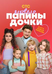 Папины дочки. Новые 2023 Сериал