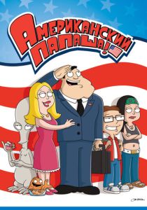 Американский папаша 2005 Мультсериал