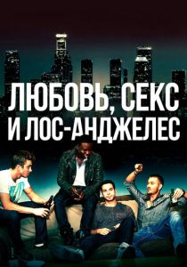 Любовь, секс и Лос-Анджелес 2013 Фильм