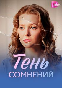 Тень сомнений 2026 Сериал