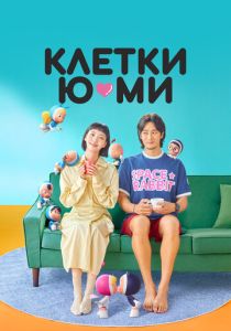 Клетки Ю-ми 2021 Сериал