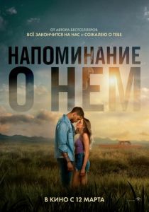 Напоминание о нём 2026 Фильм