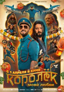 Королёк моей любви 2026 Фильм