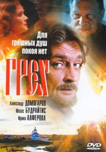 Грех 2007 Фильм