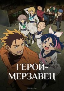 Герой-мерзавец 2026 Аниме сериал