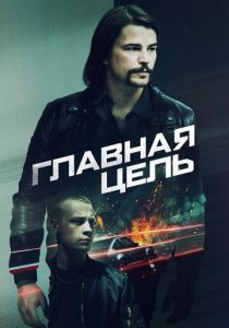Главная цель 2019 Фильм