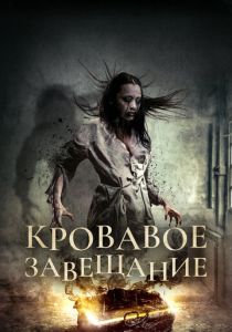 Кровавое завещание 2017 Фильм
